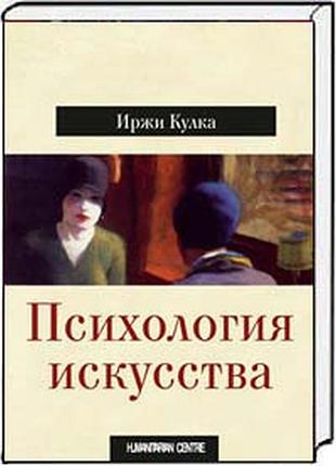 Книга психологія мистецтва. кулка і.