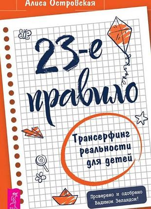 Книга 23-те правило. трансерфінг реальності для дітей. островська а.