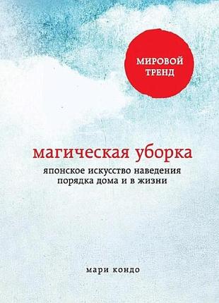 Книга магічне прибирання. японське мистецтво наведення порядку вдома та в житті. кондо м.