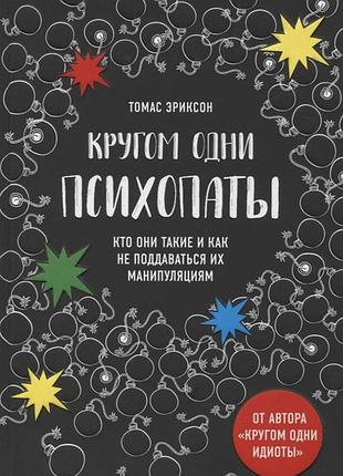 Книга кругом одні психопати. хто вони такі і як не піддаватися на їх маніпуляції? еріксон т.