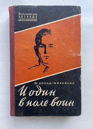 Юрiй дольд-михайлик. і один у полі воїн. серия: библиотечка военных приключений