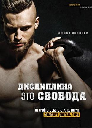 Дисципліна – це свобода. відкрий силу, яка допоможе рухати гори. віллінк дж.