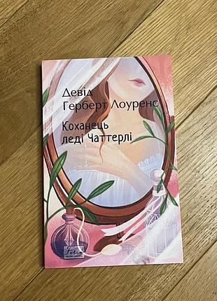Коханець леді чаттерлі - девід герберт лоуренс
