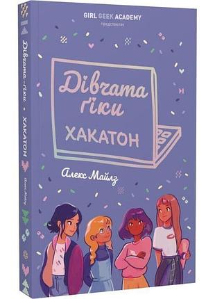 Дівчата-ґіки: хакатон — алекс майлз | жорж, книга українською, нова, мʼяка