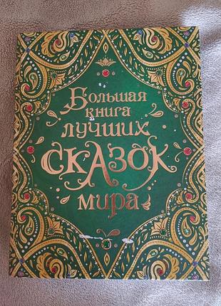 Большая книга сказок мира