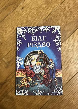 Збірка різдвяних історій біле різдво