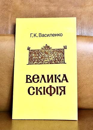 | велика скіфія | г. к. василенко |