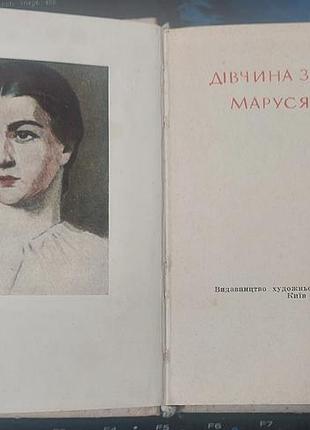 Девушка из легенды. маруся чурай - 1967, киев: "днепро"