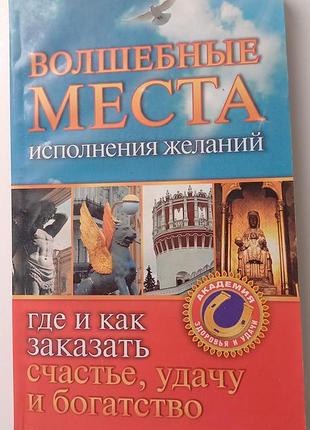 #акция 1+1=3 #букинистическая редкая книга 2010 г. #с.кузина "волшебные места исполнения желаний #