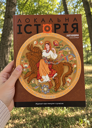Полтавщина. локальная история. poltava region.atch history.