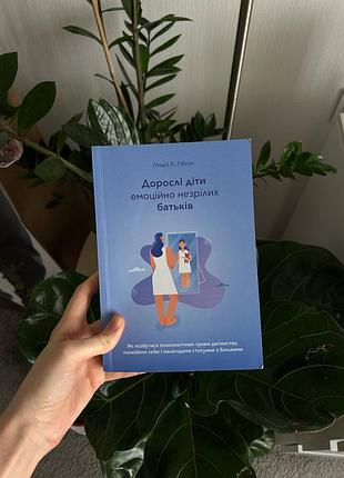Книга взрослые дети эмоционально незрелых родителей лендси к. гибсон