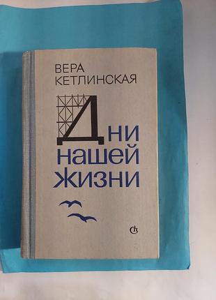 Вера кетлинская.  дни нашей жизни. роман.  лот 401