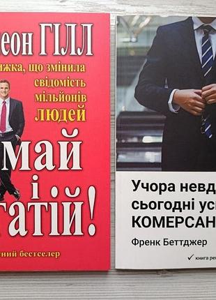 Комплект. наполеон хилл. думай и богатей + фрэнк беттджер. вчера неудачник