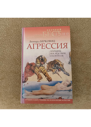 Книга леонарда берковица  "агрессия: причины, последствия и контроль". изд-во: "прайм-еврознак" (санкт-петербург). состояние идеальное.