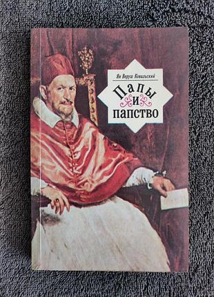 Ян веруш ковальский. папы и папство..
