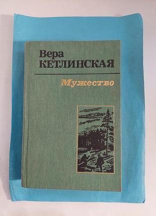 Книга. вера кетлинская. мужество. роман. лот 402.