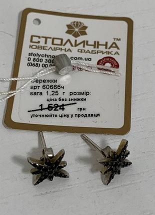 Сережки для жінок столична ювелірна фабрика срібні пусети з чорними фіанітами