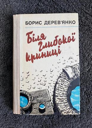 Дерев'янко б.ф. біля глибокої криниці.