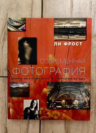 Сучасна фотографія (лі фрост)