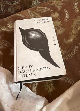 Книга «я бачу, вас цікавить пітьма»