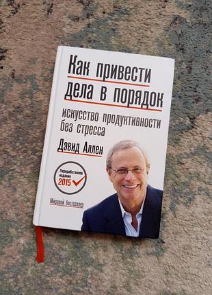Книга «как привести дела в порядок. искусство продуктивности без стресса».