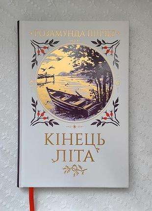Книга "кінець літа", розамунда пілчер