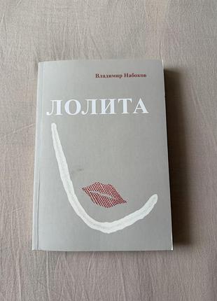 Книга «лоліта», володимир набоков