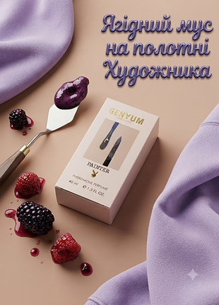 парфюмированная вода с феромонами painter 40 мл - стойкий шлейфовый парфюм с ягодными нотами, унисекс аромат для женщин и мужчин