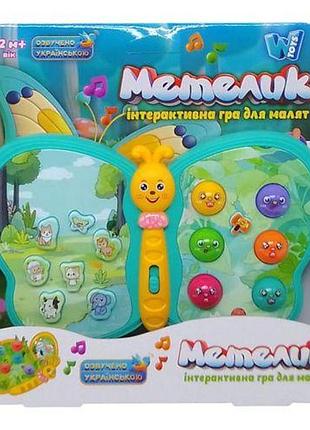 Інтерактивна іграшка "метелик" (бірюзова) укр