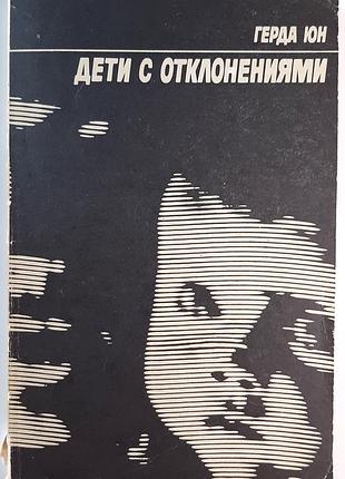 Дети с особенностями развития. родители о своих детях (на русском языке). герда юн