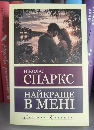 Найкраще в мені. ніколас спаркс