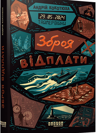 Таймер війни #3. зброя відплати