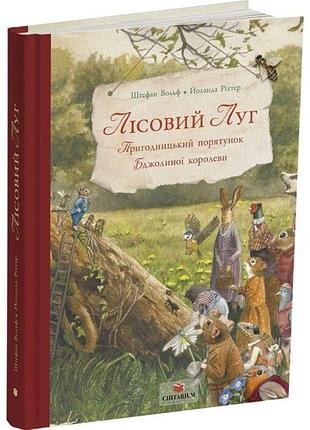 Лісовий луг. пригодницький порятунок бджолиної королеви — штефан вольф | час майстрів, книга українською, нова, тверда