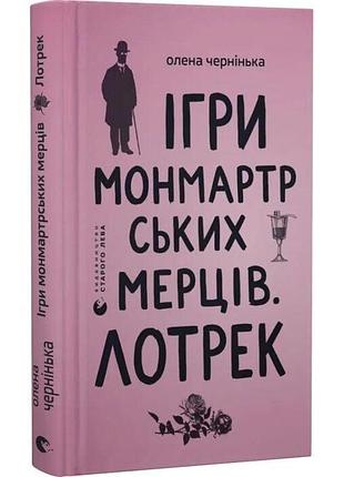 Ігри монмартрських мерців. лотрек — олена чернінька | видавництво старого лева, книга українською, нова, тверда