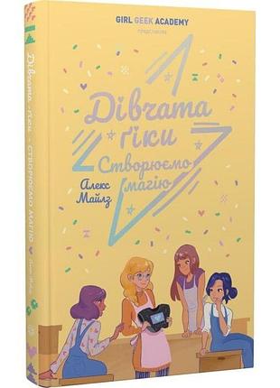 Дівчата-ґіки: створюємо магію — алекс майлз | жорж, книга українською, нова, тверда