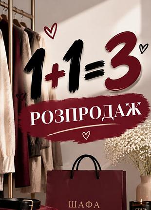Розпродаж на весь асортимент 1+1= 3 знижи одяг