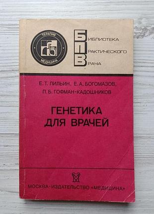 Лільїн є. т., богомазов є. а., гофман-кадошников п. б. генетика для лікарів (б-ка практич. лікаря)