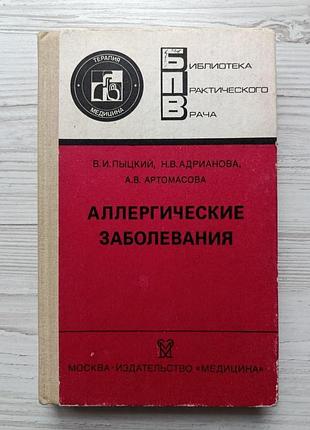 Алергічні захворювання. в.і.пицький, н. в. адріанова, а. в. артомасова (б-ка практ. лікаря)