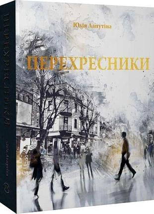 Перехресники — юлія лапутіна | колесо життя, книга українською, нова, тверда