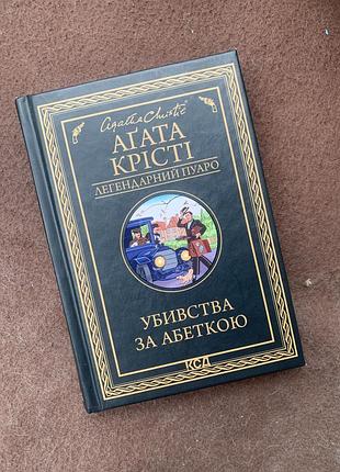 Агата крісті убивства за абеткою, легендарний пуаро, убийства по алфавиту