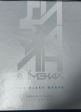 Мигаль с. — дизайн в именах. беседская школа, 2010, левов: «папуга»