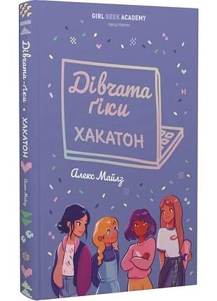 Дівчата-ґіки: хакатон — алекс майлз | жорж, книга українською, нова, тверда