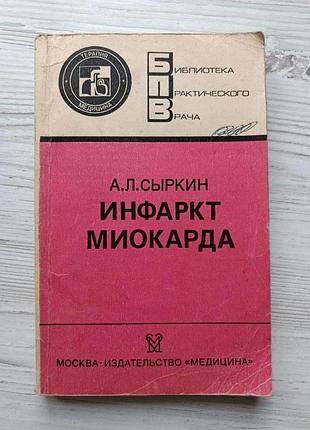 Сиркін а. л. інфаркт міокарда (бібліотека практичного лікаря)