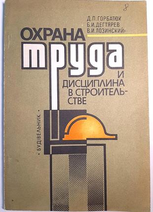Охорона праці та дисципліна у будівництві (російською мовою). д.п. горбатюк, б.і. дегтярьов, в.і. лозинський