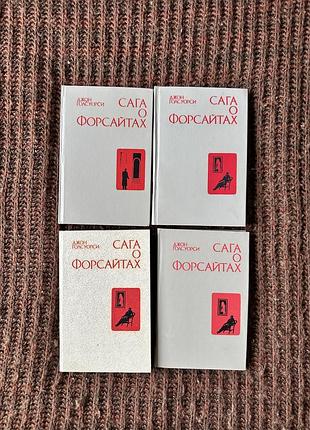 Художні + проза + джон голсуорсі + сага про форсайтів (комплект із 4 книг)