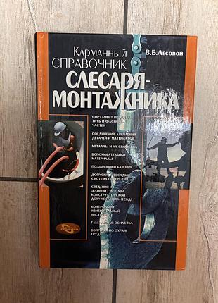 Кишеньковий довідник слюсаря-монтажника (в. б. лесовий)