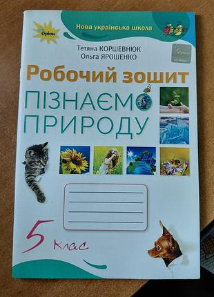 Рабочая тетрадь познаем природу 5 класс