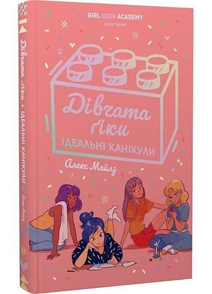 Дівчата-ґіки: ідеальні канікули — алекс майлз | жорж, книга українською, нова, тверда