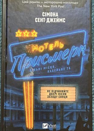 Художня література жахи та містика симона сент-джеймс «мотель присмерк» (українська, тверда палітурка, vivat)