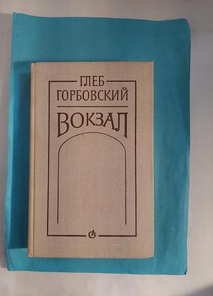 Повести.глеб горбовский. вокзал. лот 403